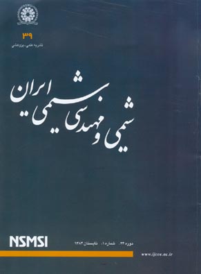 شیمی و مهندسی شیمی ایران - سال بیست و چهارم شماره 1 (پیاپی 39، تابستان 1384)