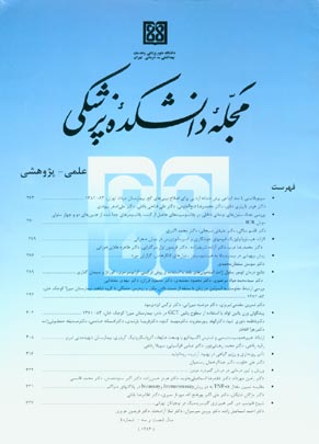 دانشکده پزشکی دانشگاه علوم پزشکی تهران - سال شصت و سوم شماره 4 (پیاپی 52، تیر 1384)