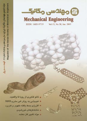 مهندسی مکانیک - پیاپی 38 (دی 1383)