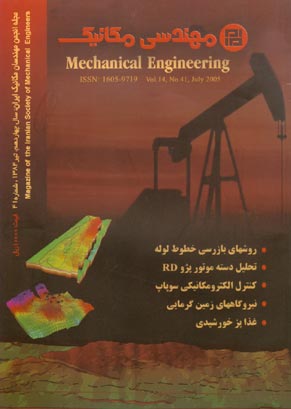 مهندسی مکانیک - پیاپی 41 (تیر 1384)