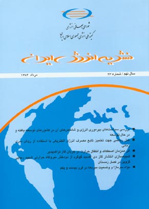 انرژی ایران - سال نهم شماره 4 (پیاپی 36، امرداد 1384)