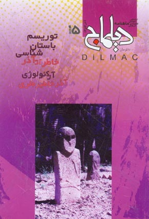 دیلماج - پیاپی 15 (آذر 1384)