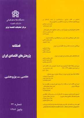 پژوهش های اقتصادی ایران - پیاپی 24 (پاییز 1384)