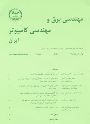 مهندسی برق و مهندسی کامپیوتر ایران - سال سوم شماره 1 (پیاپی 5، بهار و تابستان 1384)