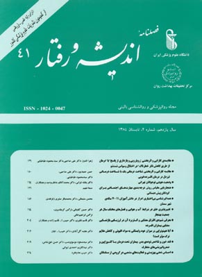 روانپزشکی و روانشناسی بالینی ایران - سال یازدهم شماره 2 (پیاپی 41، تابستان 1384)