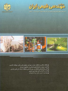 مهندسی شیمی ایران - پیاپی 19 (آذر و دی 1384)