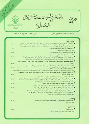 دانشگاه علوم پزشکی شهید صدوقی یزد - سال سیزدهم شماره 2 (پیاپی 51، تابستان 1384)