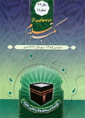 درسهایی از مکتب اسلام - سال چهل و ششم شماره 1 (پیاپی 601، فروردین 1385)