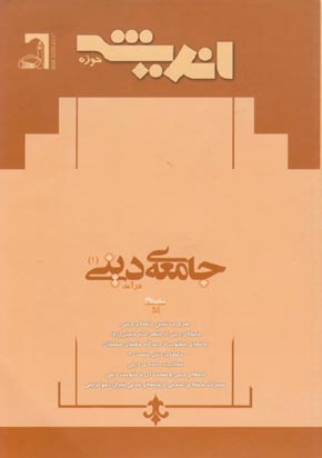 پژوهش های اجتماعی اسلامی - سال یازدهم شماره 4 (مهر و آبان 1384)