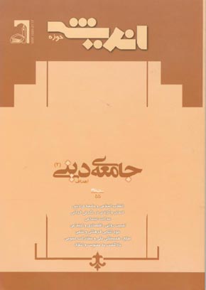 پژوهش های اجتماعی اسلامی - سال یازدهم شماره 5 (آذر و دی 1384)