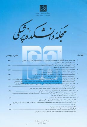 دانشکده پزشکی دانشگاه علوم پزشکی تهران - سال شصت و سوم شماره 10 (پیاپی 58، دی 1384)