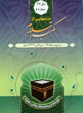 درسهایی از مکتب اسلام - سال چهل و ششم شماره 2 (پیاپی 602، اردیبهشت 1385)