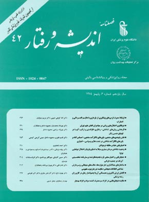 روانپزشکی و روانشناسی بالینی ایران - سال یازدهم شماره 3 (پیاپی 42، پاییز 1384)