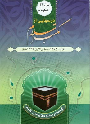 درسهایی از مکتب اسلام - سال چهل و ششم شماره 3 (پیاپی 603، خرداد 1385)
