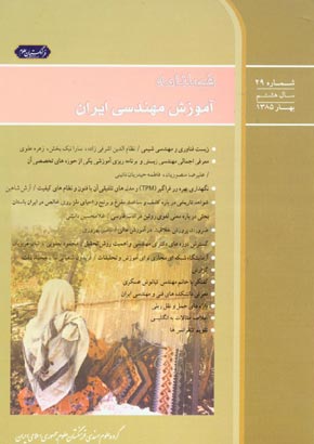آموزش مهندسی ایران - پیاپی 29 (بهار 1385)