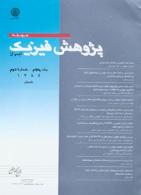 پژوهش فیزیک ایران - سال پنجم شماره 2 (تابستان 1384)