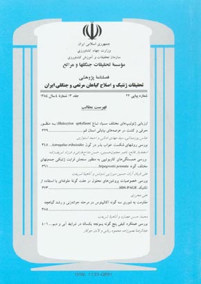 تحقیقات ژنتیک و اصلاح گیاهان مرتعی و جنگلی ایران - سال سیزدهم شماره 4 (پیاپی 22، زمستان 1384)