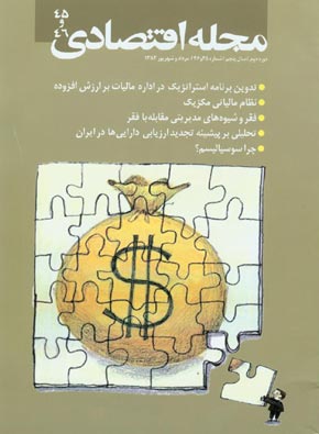 مجله اقتصادی - سال پنجم شماره 45 (امرداد و شهریور 1384)