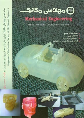 مهندسی مکانیک - پیاپی 46 (اردیبهشت 1385)