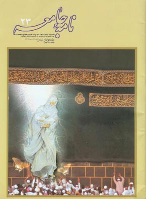 مطالعات قرآنی نامه جامعه - پیاپی 23 (امرداد 1385)