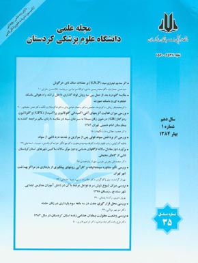 دانشگاه علوم پزشکی کردستان - سال دهم شماره 1 (پیاپی 35، بهار 1384)