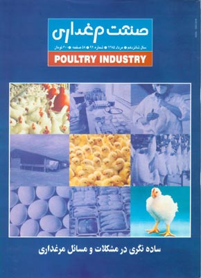 صنعت مرغداری - پیاپی 92 (امرداد 1385)