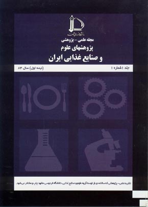 پژوهشهای علوم و صنایع غذایی ایران - پیاپی 1 (نیمه اول سال 1384)