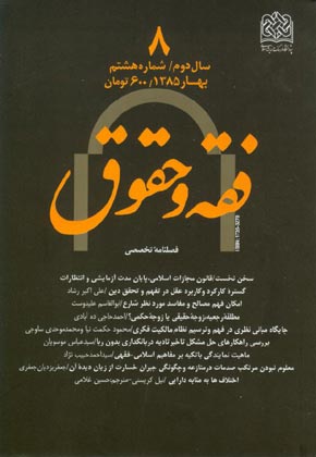 حقوق اسلامی - سال سوم شماره 1 (پیاپی 8، بهار 1385)
