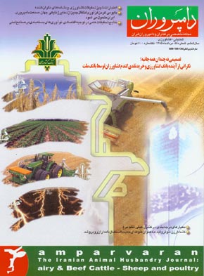 صنایع زیرساخت های کشاورزی، غذایی، دام و طیور (دامپروران) - پیاپی 55 (امرداد 1385)
