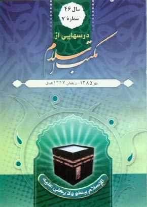 درسهایی از مکتب اسلام - سال چهل و ششم شماره 7 (پیاپی 607، مهر 1385)
