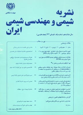شیمی و مهندسی شیمی ایران - سال دوازدهم شماره 1 (پیاپی 18، تابستان 1372)
