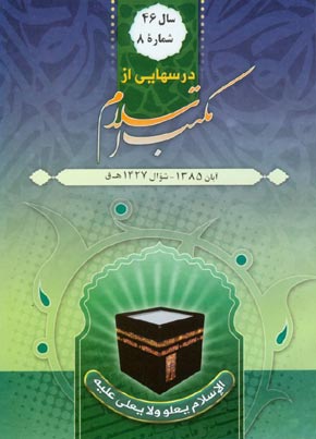 درسهایی از مکتب اسلام - سال چهل و ششم شماره 8 (پیاپی 608، آبان 1385)