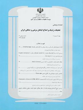 تحقیقات ژنتیک و اصلاح گیاهان مرتعی و جنگلی ایران - سال چهاردهم شماره 2 (پیاپی 24، تابستان 1385)