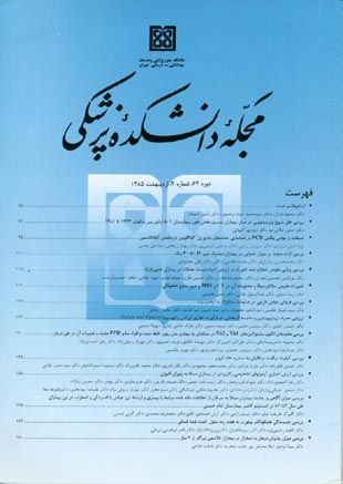 دانشکده پزشکی دانشگاه علوم پزشکی تهران - سال شصت و چهارم شماره 2 (پیاپی 62، اردیبهشت 1385)