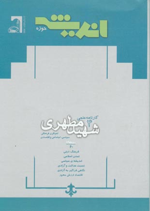 پژوهش های اجتماعی اسلامی - سال دوازدهم شماره 4 (مهر و آبان 1385)