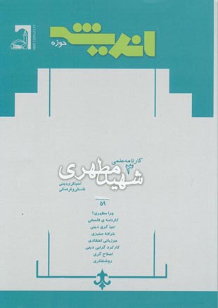 پژوهش های اجتماعی اسلامی - سال دوازدهم شماره 3 (امرداد و شهریور 1385)
