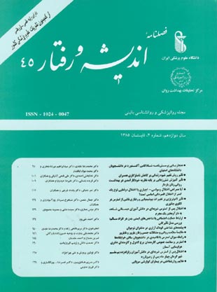 روانپزشکی و روانشناسی بالینی ایران - سال دوازدهم شماره 2 (پیاپی 45، تابستان 1385)