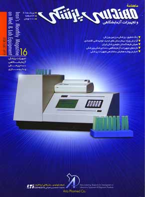 مهندسی پزشکی و تجهیزات آزمایشگاهی - پیاپی 16 (امرداد 1381)