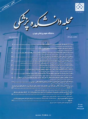 دانشکده پزشکی دانشگاه علوم پزشکی تهران - سال شصت و چهارم شماره 6 (پیاپی 66، شهریور 1385)