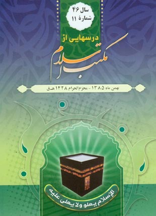 درسهایی از مکتب اسلام - سال چهل و ششم شماره 11 (پیاپی 611، بهمن 1385)
