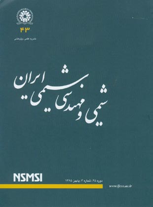 شیمی و مهندسی شیمی ایران - سال بیست و پنجم شماره 3 (پیاپی 43، پاییز 1385)