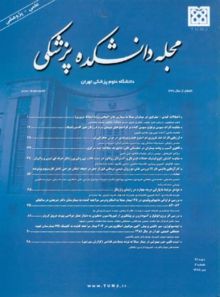 دانشکده پزشکی دانشگاه علوم پزشکی تهران - سال شصت و چهارم شماره 7 (پیاپی 67، مهر 1385)