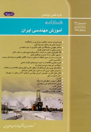 آموزش مهندسی ایران - پیاپی 32 (زمستان 1385)