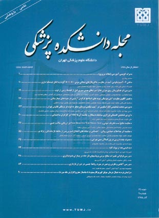 دانشکده پزشکی دانشگاه علوم پزشکی تهران - سال شصت و چهارم شماره 9 (پیاپی 69، آذر 1385)