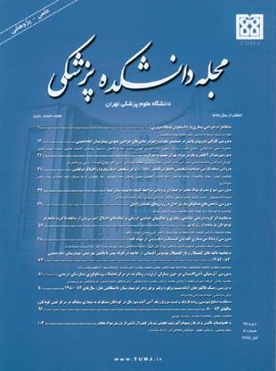 دانشکده پزشکی دانشگاه علوم پزشکی تهران - سال شصت و چهارم شماره 8 (پیاپی 68، آبان 1385)