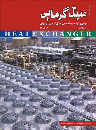 مبدل گرمایی - پیاپی 1 (پاییز 1385)