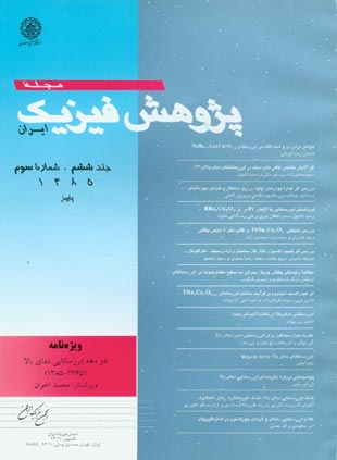 پژوهش فیزیک ایران - سال ششم شماره 3 (پاییز 1385)