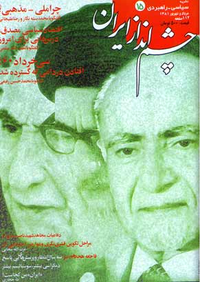 چشم انداز ایران - شماره 15 (امرداد و شهریور 1381)