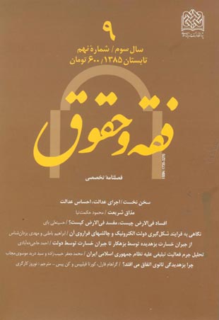 حقوق اسلامی - سال سوم شماره 2 (پیاپی 9، تابستان 1385)