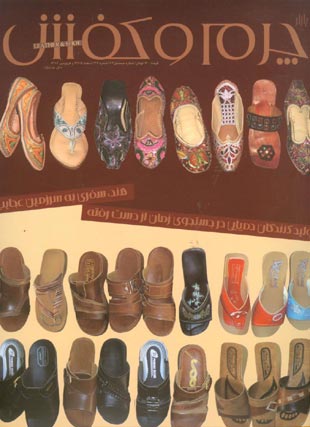 بازار چرم و کفش - شماره 47 (پیاپی 74، اسفند 1385 و فروردین 1386)
